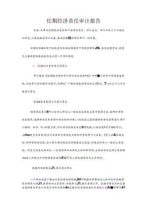 任期经济责任审计报告.docx