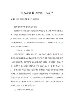 优秀教师教育教学工作总结[1].docx