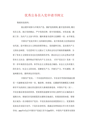 优秀公务员入党申请书例文.docx