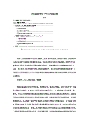 【《企业管理者领导特质问题研究（论文）》3500字】.docx