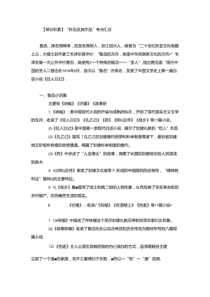 【常识积累】“鲁迅及其作品”考点汇总.docx