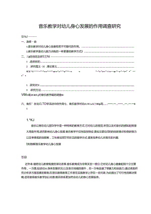 【《音乐教学对幼儿身心发展的作用调查研究（论文）》7700字】.docx