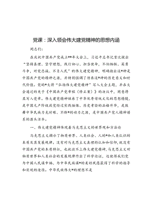 党课：深入领会伟大建党精神的思想内涵.docx