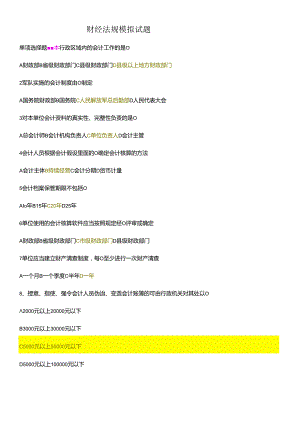 XXXX财经法规模拟试题.docx