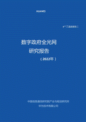 【研报】数字政府全光网络.docx