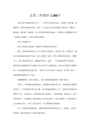元宵三年级作文300字.docx
