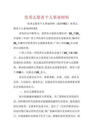 优秀志愿者个人事迹材料.docx