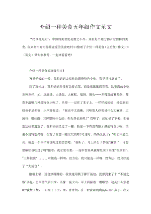 介绍一种美食五年级作文范文.docx