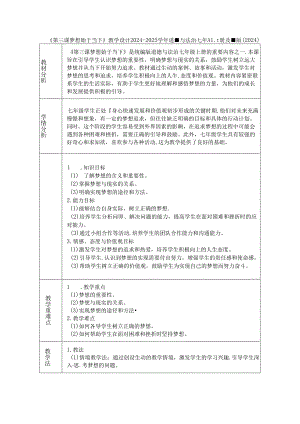 《第三课 梦想始于当下》教学设计2024-2025学年道德与法治七年级上册统编版（2024）.docx