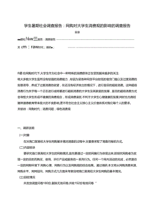 【《学生暑期社会调查报告：网购对大学生消费观的影响的调查报告》2900字（论文）】.docx