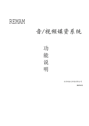 REMAM音视频媒体资产管理系统REV2.docx