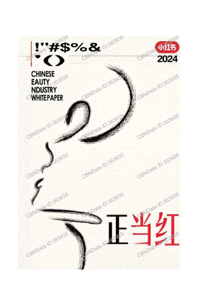 【研报】小红书2024中国美妆行业白皮书.docx