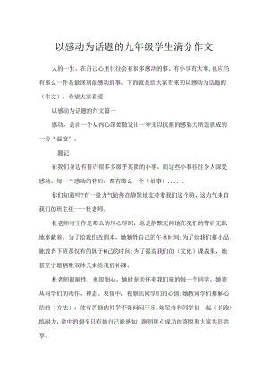 以感动为话题的九年级学生满分作文.docx