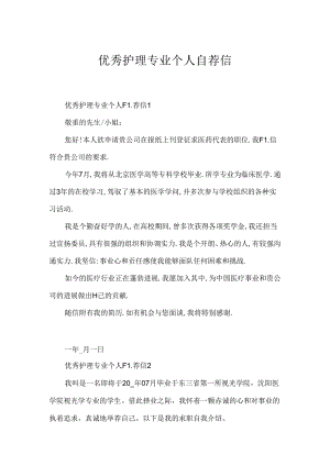 优秀护理专业个人自荐信.docx