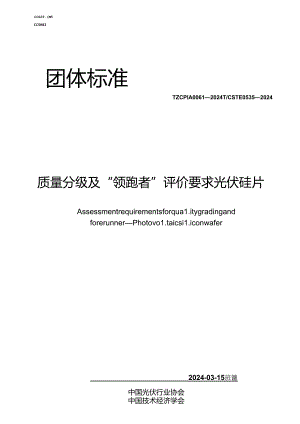 T_CPIA 0061-2024 T_CSTE 0535-2024 质量分级及“领跑者”评价要求光伏硅片.docx