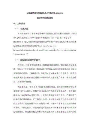 《健康信息学 外科手术术语系统分类结构编制说明》.docx