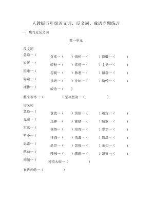 人教版五年级近反义词成语专项练习题有答案.docx