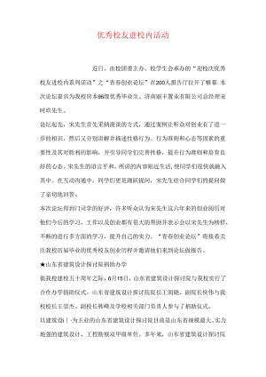 优秀校友进校园活动.docx