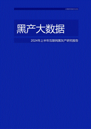 【研报】威胁猎人《2024年上半年互联网黑灰产研究报告》.docx