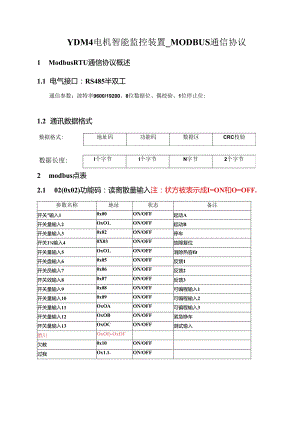 YDM4电机智能监控装置 MODBUS通信协议.docx