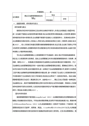 【《惠达卫浴薪酬管理问题及完善建议》论文开题报告】.docx