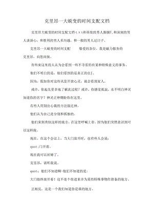 克里昂——大蜕变的时间安排 文档.docx