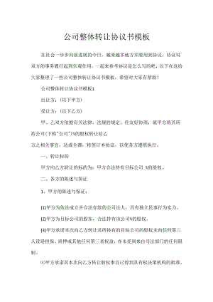 公司整体转让协议书模板.docx
