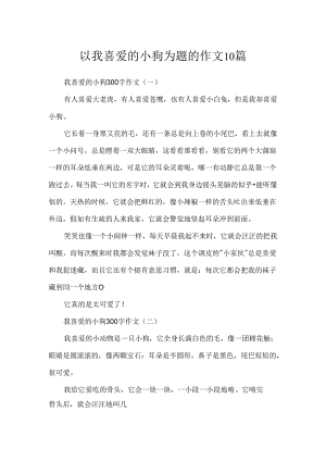 以我喜欢的小狗为题的作文10篇.docx
