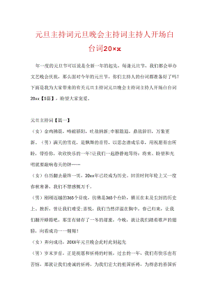 元旦主持词元旦晚会主持词主持人开场白台词20xx.docx