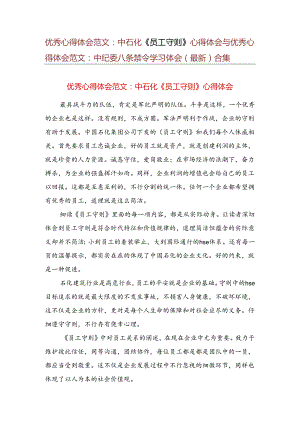 优秀心得体会范文：中石化《员工守则》心得体会与优秀心得体会范文：中纪委八条禁令学习体会(最新)合集.docx