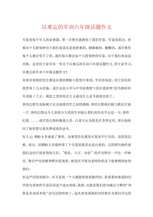以难忘的军训六年级话题作文.docx
