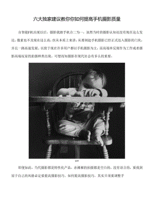 六大独家建议教你你如何提高手机摄影质量.docx