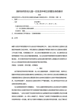 【《浅析如何在幼儿园一日生活中树立珍爱生命的意识》3700字】.docx