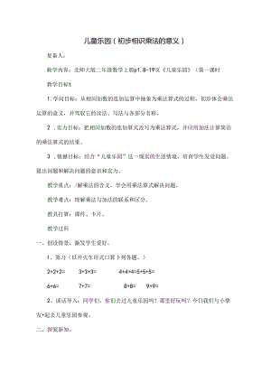 儿童乐园教案[1].docx