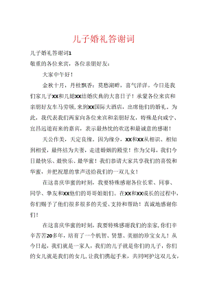 儿子婚礼答谢词.docx