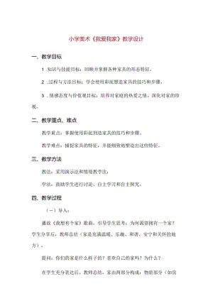【精品】小学美术《我爱我家》教学设计.docx