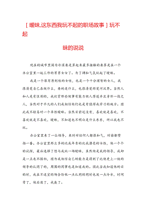 [暧昧-这东西我玩不起的职场故事]玩不起暧昧的说说.docx