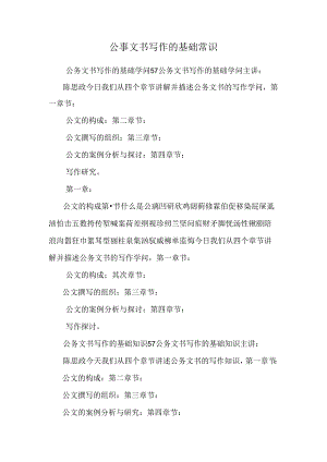 公事文书写作的基础常识.docx