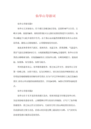 仙华山导游词.docx