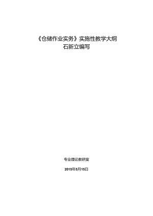 仓储作业实务大纲..docx