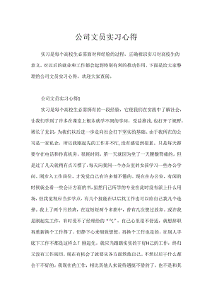 公司文员实习心得.docx