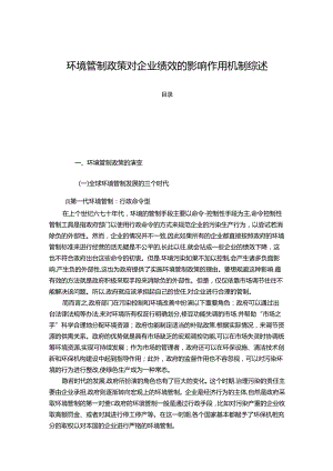 【《环境管制政策对企业绩效的影响作用机制综述》7200字】.docx