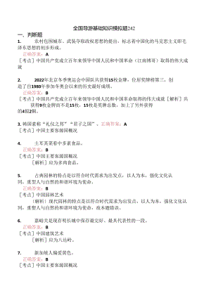 全国导游基础知识模拟题242.docx