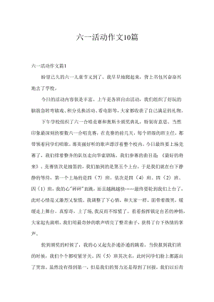 六一活动作文10篇.docx