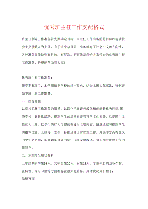 优秀班主任工作计划格式.docx