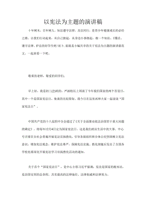 以宪法为主题的演讲稿.docx