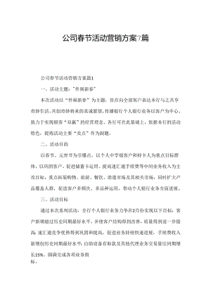 公司春节活动营销方案7篇.docx