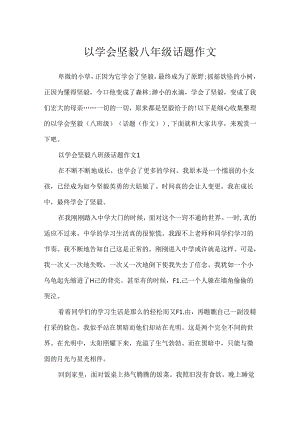以学会坚强八年级话题作文.docx