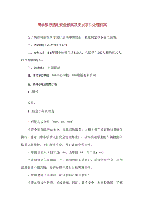 【精品】研学旅行活动安全预案及突发事件处理预案.docx