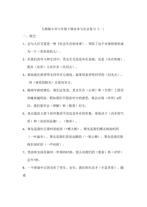 人教版小学六年级下册品德与社会复习资料[2].docx